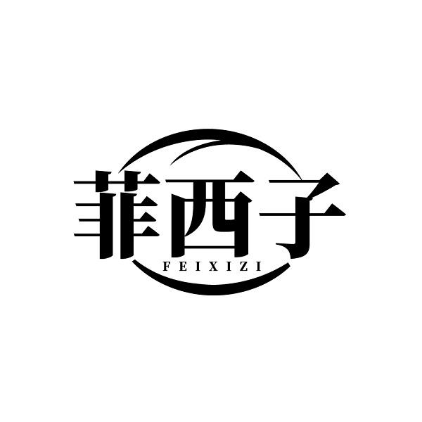 菲西子