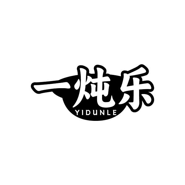 一炖乐
