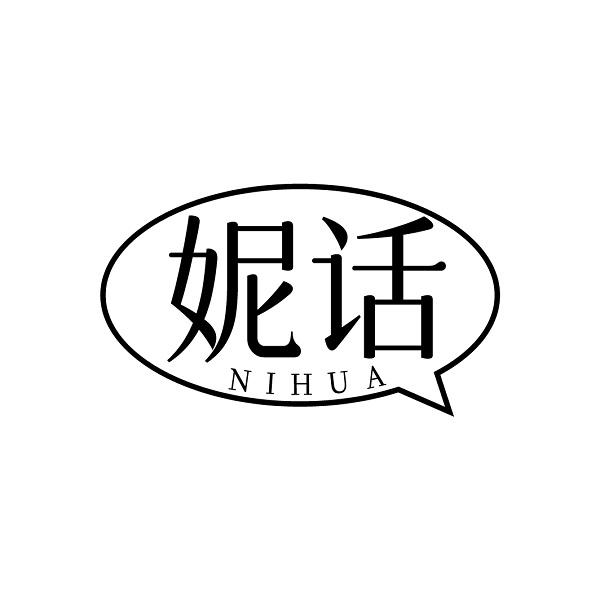 妮话