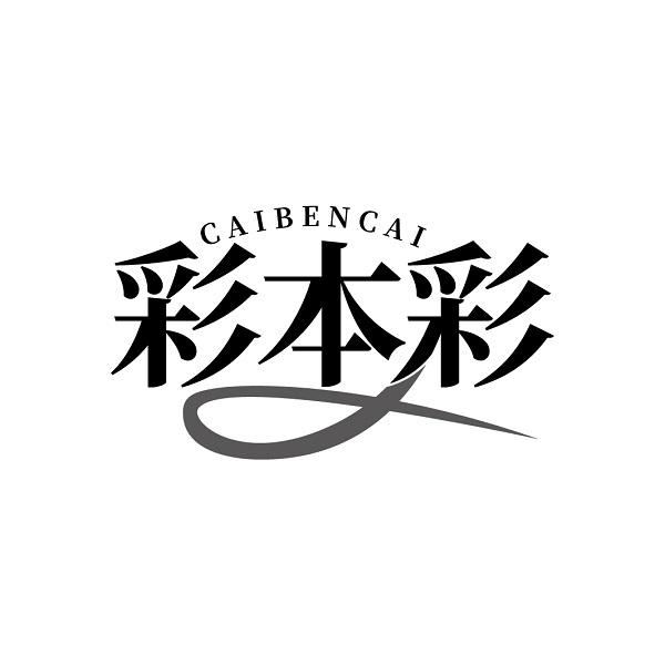 彩本彩
