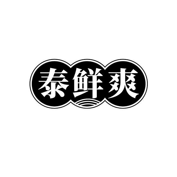 泰鲜爽