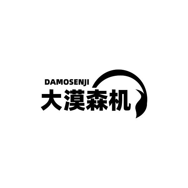 大漠森机