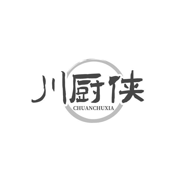 川厨侠