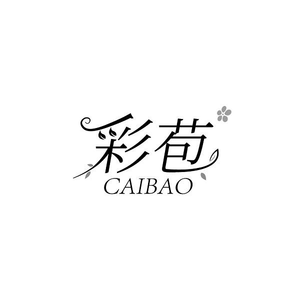 彩苞