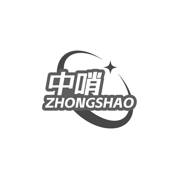 中哨