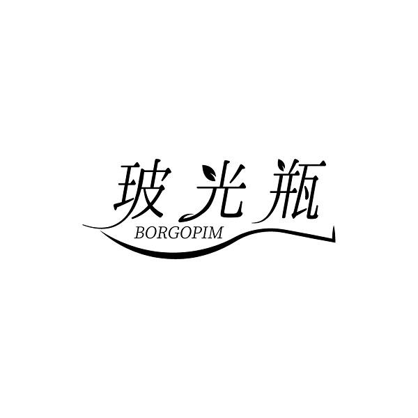 玻光瓶 BORGOPIM