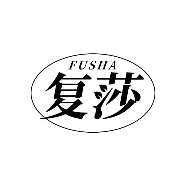 复莎