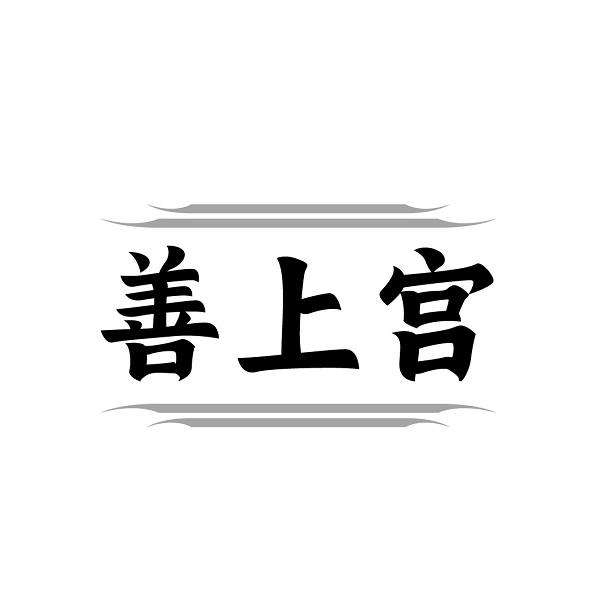 善上宫