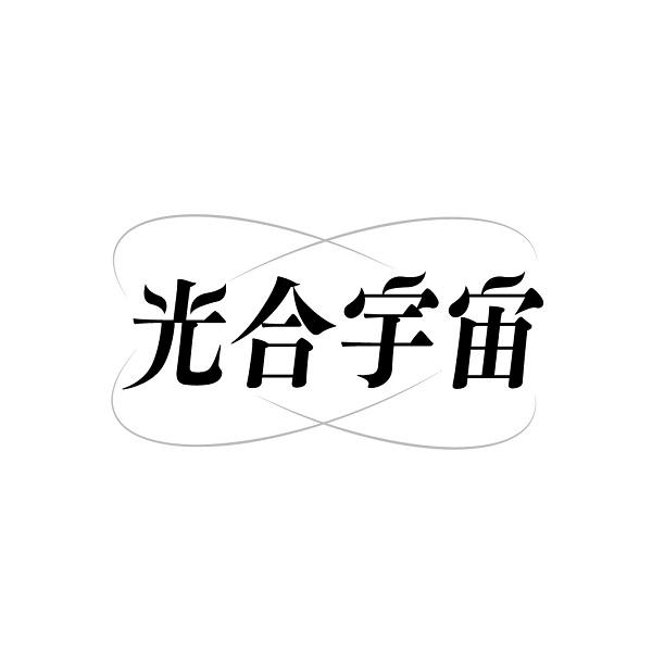 光合宇宙