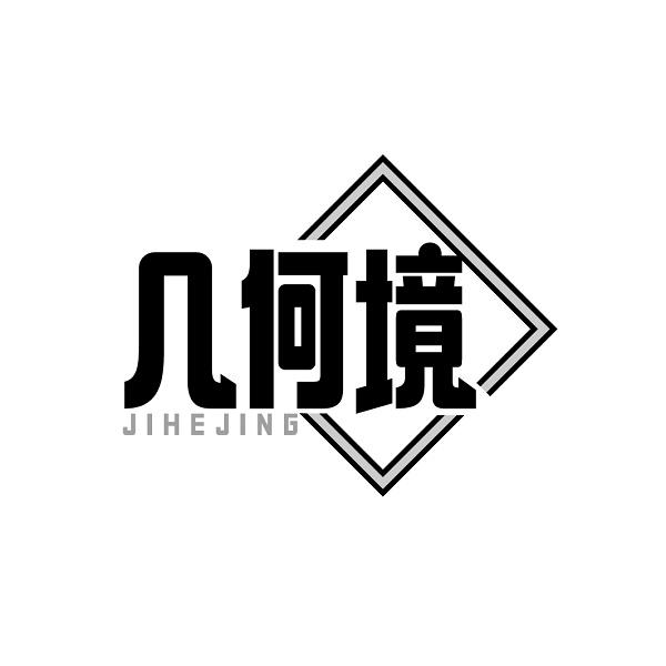 几何境