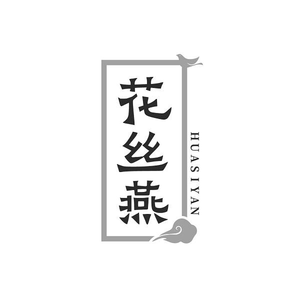 花丝燕