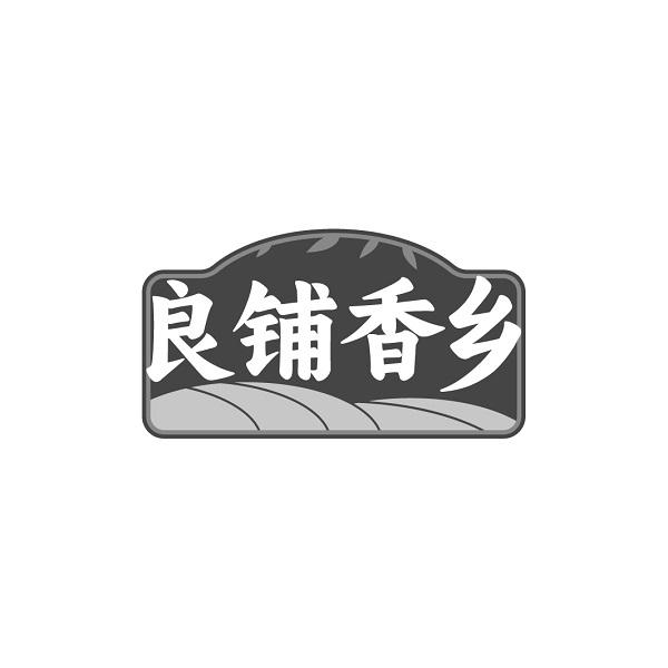 良铺香乡