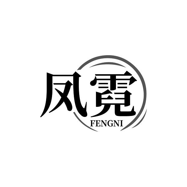 凤霓