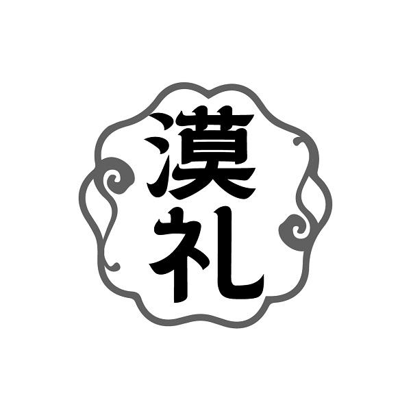 漠礼