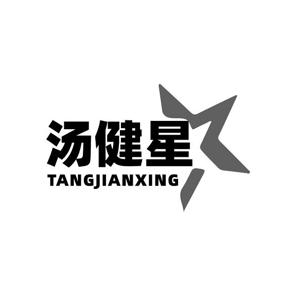 汤健星