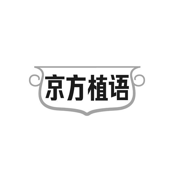 京方植语