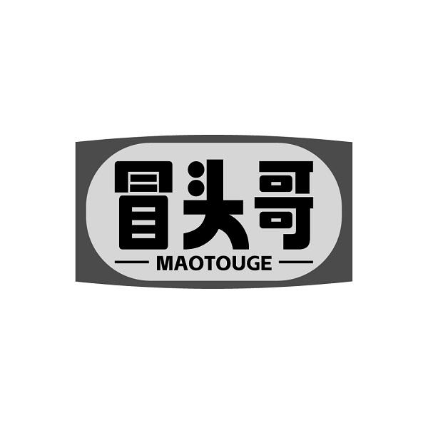 冒头哥