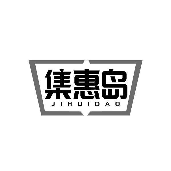 集惠岛