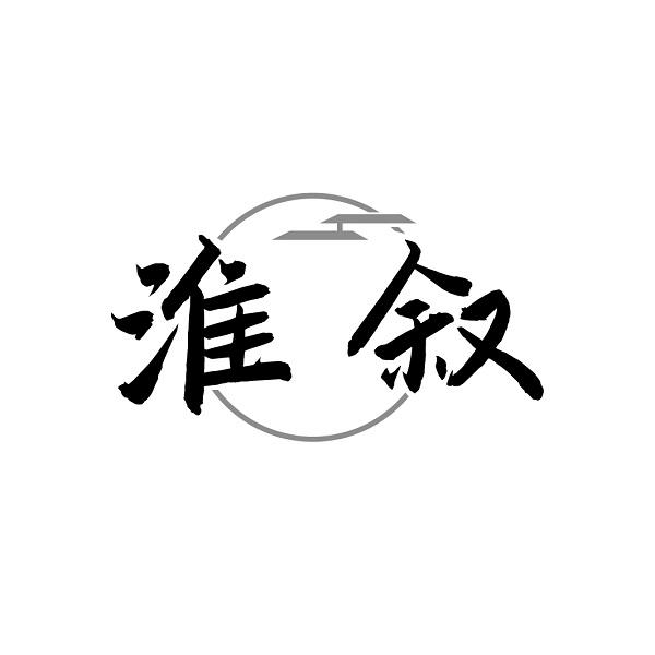 淮叙
