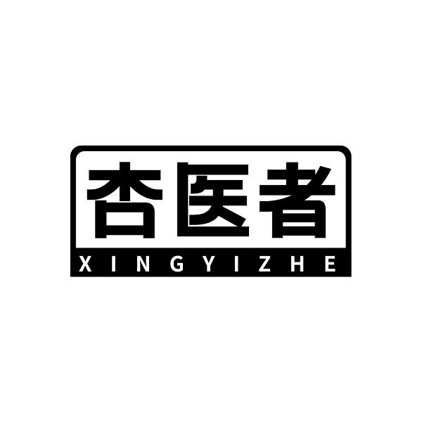 杏医者