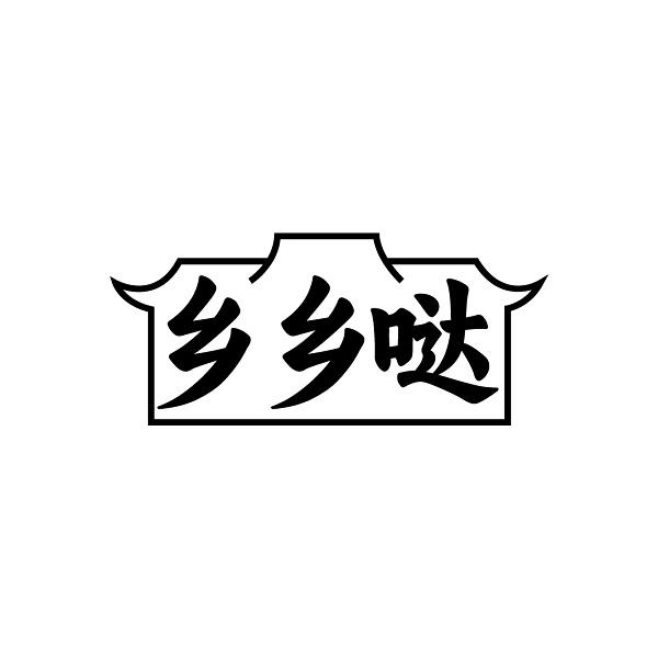乡乡哒