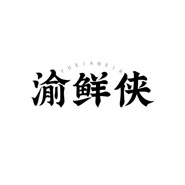 渝鲜侠