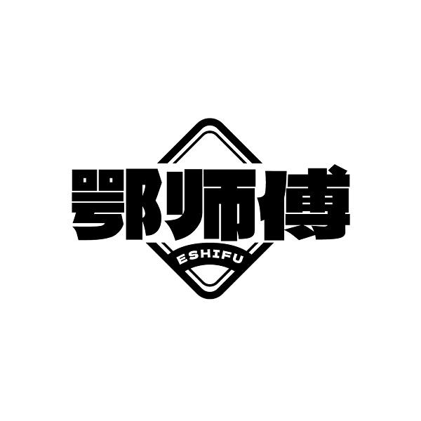 鄂师傅