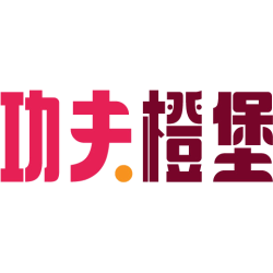 功夫橙堡