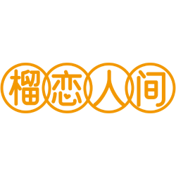 榴恋人间
