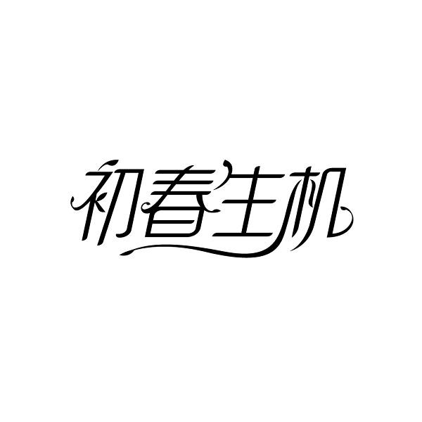 初春生机