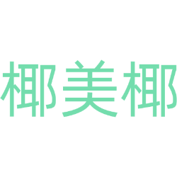 椰美椰