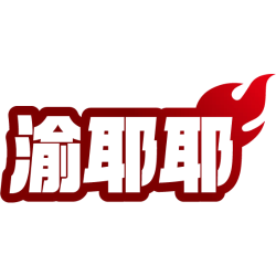 渝耶耶
