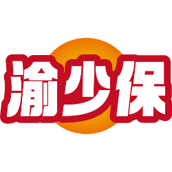 渝少保