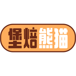 堡焙熊猫