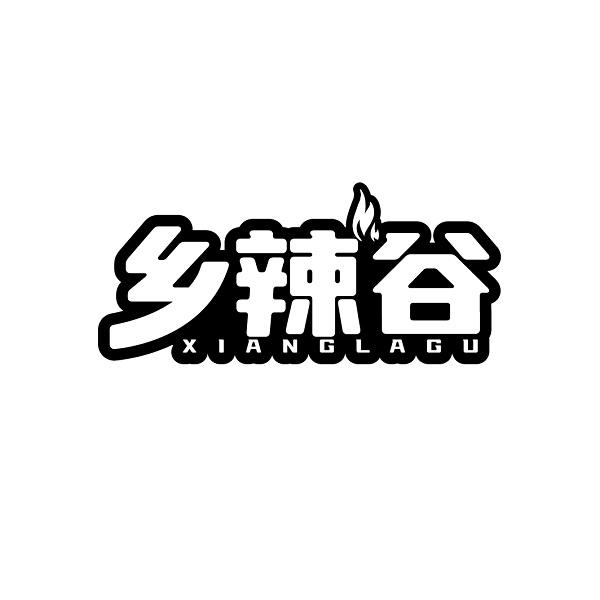 乡辣谷