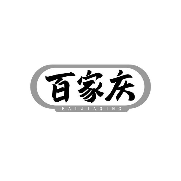 百家庆