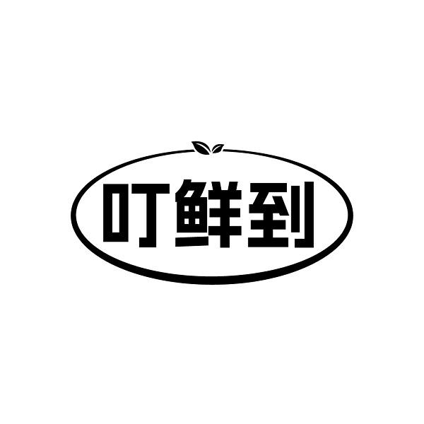 叮鲜到