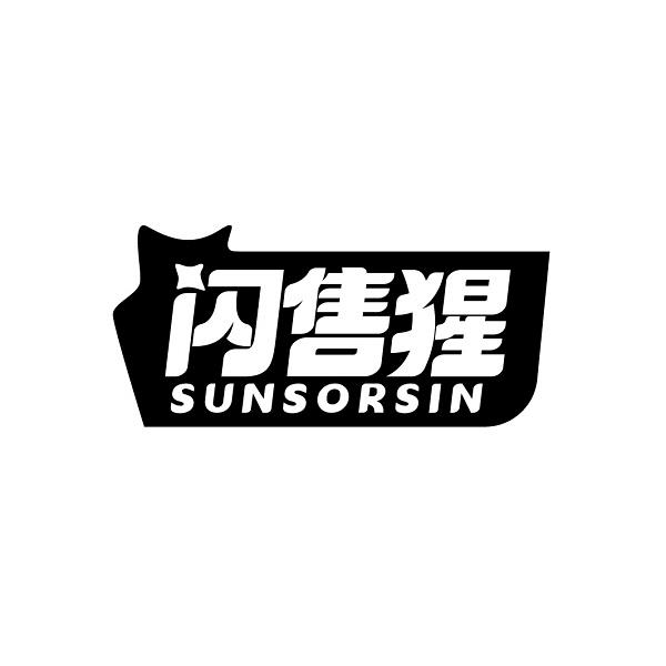 闪售猩 SUNSORSIN