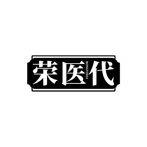 荣医代