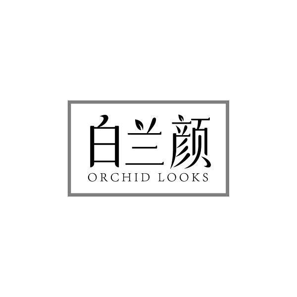 白兰颜 ORCHID LOOKS