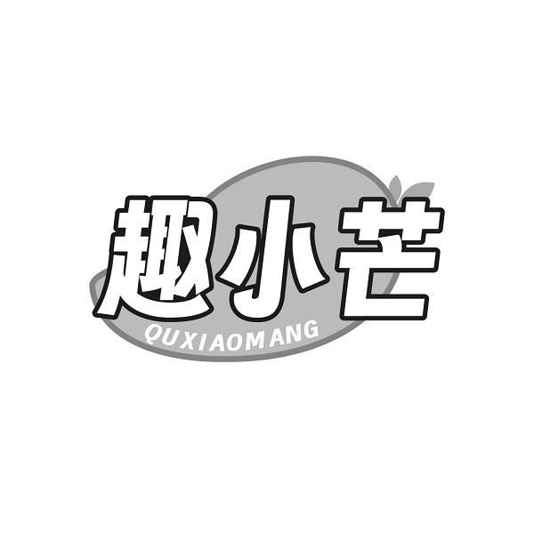 趣小芒
