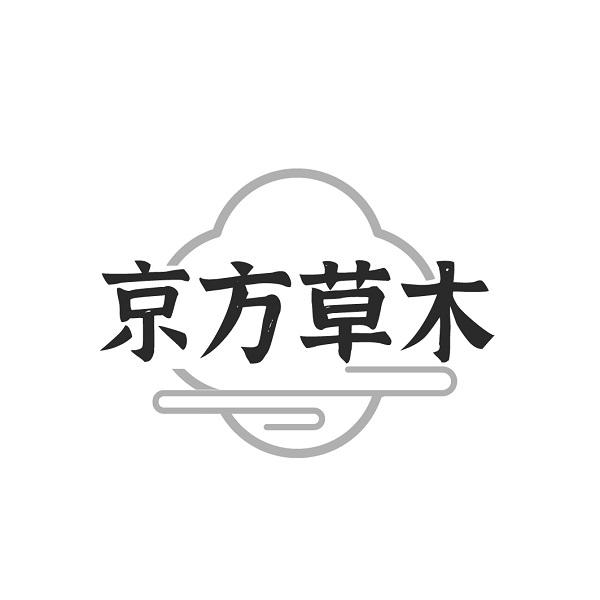 京方草木