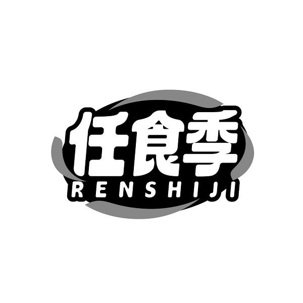 任食季