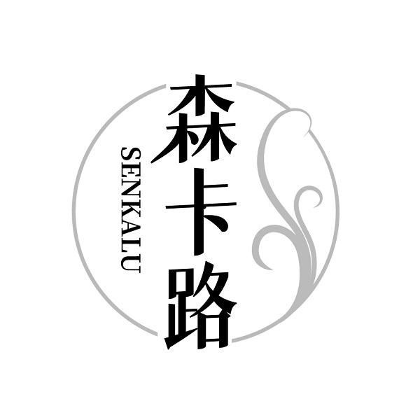 森卡路