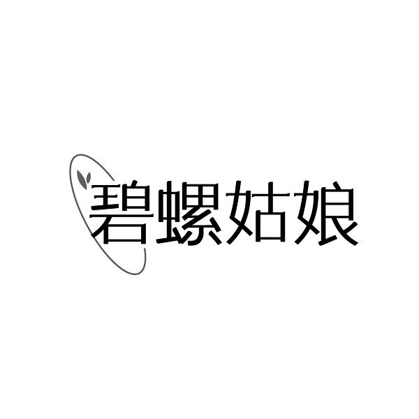碧螺姑娘