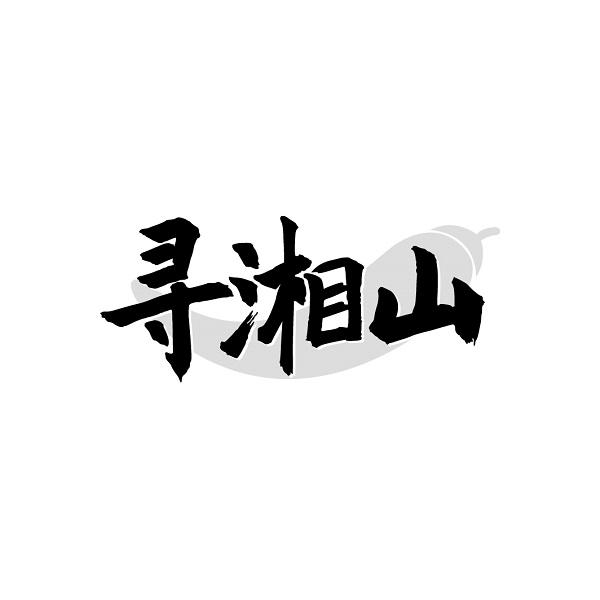 寻湘山