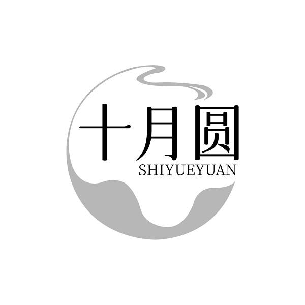 十月圆