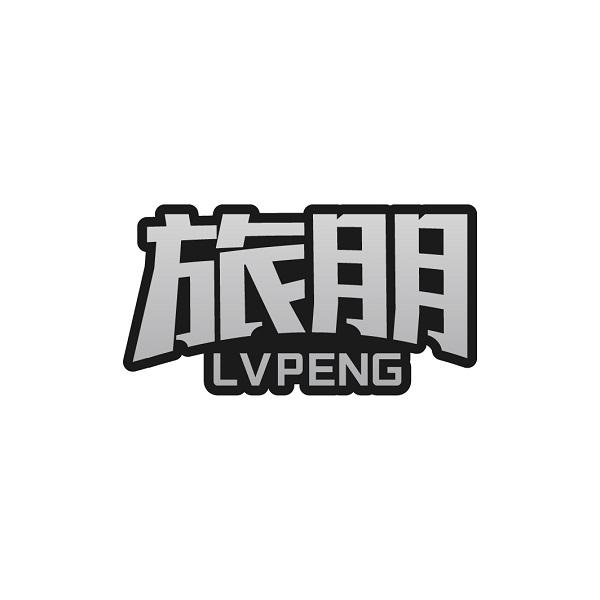 旅朋