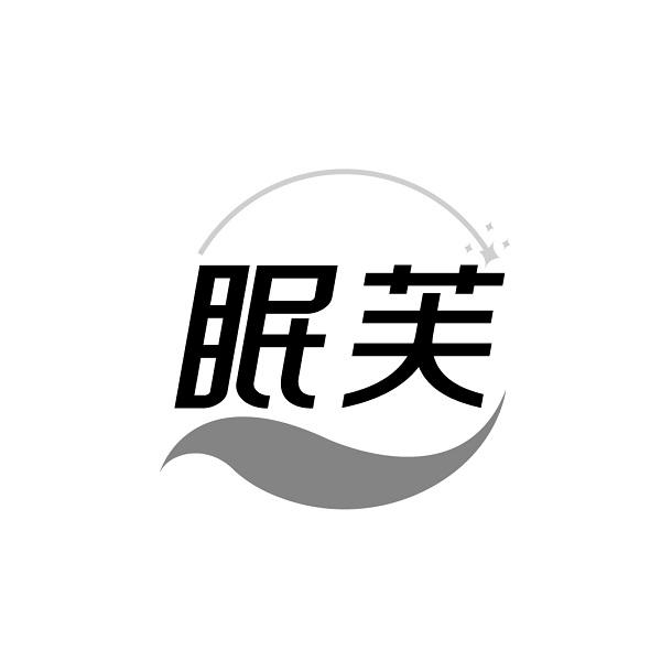 眠芙