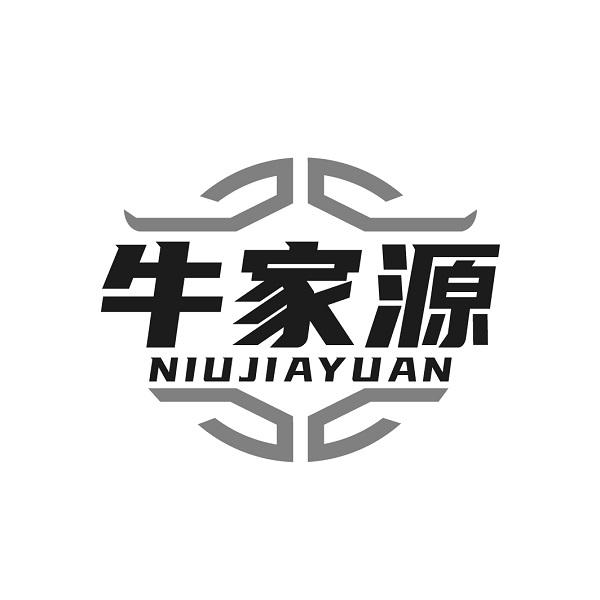 牛家源